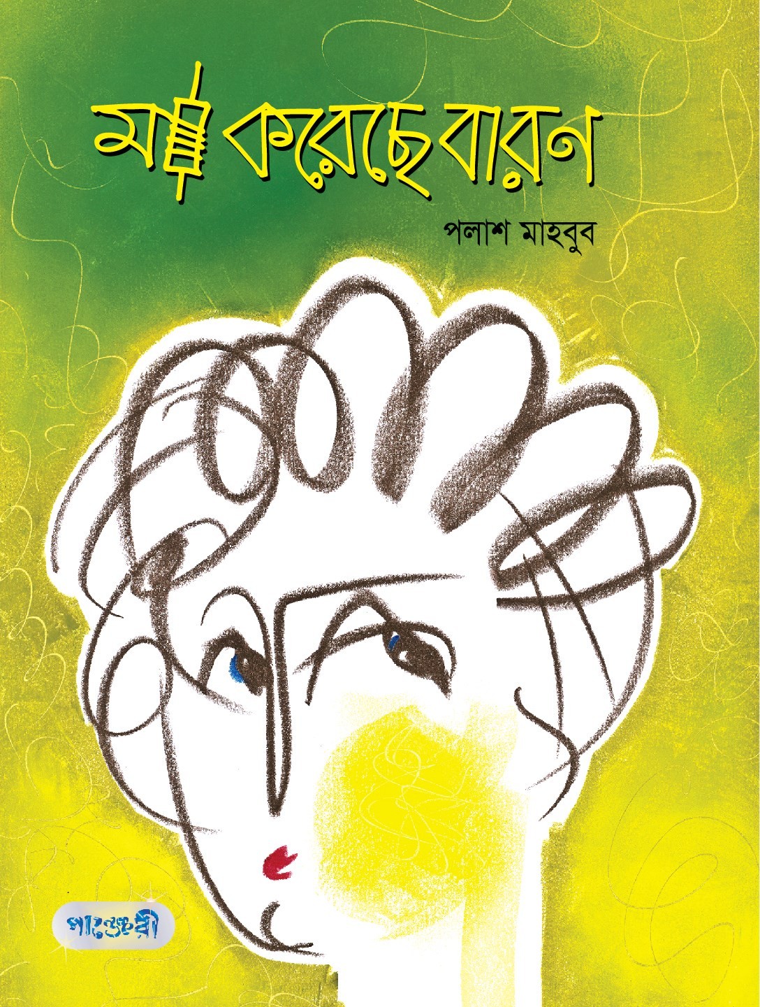  মা করেছে বারন (পেপারব্যাক) 