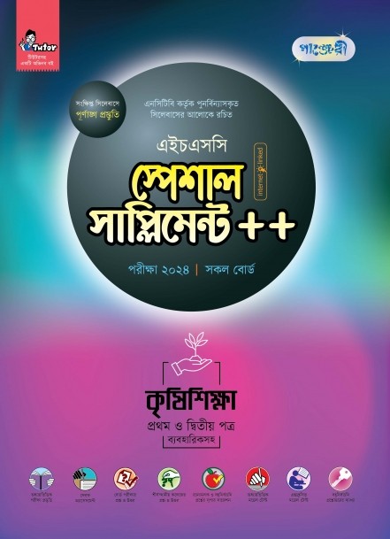  পাঞ্জেরী কৃষিশিক্ষা প্রথম ও দ্বিতীয় পত্র স্পেশাল সাপ্লিমেন্ট ++ (এইচএসসি ২০২৪) (পেপারব্যাক) 