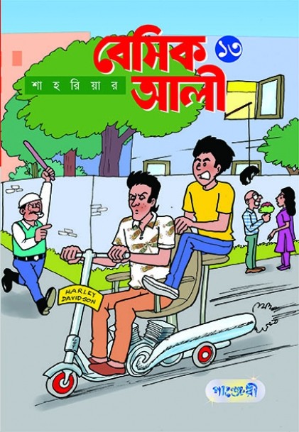  বেসিক আলী ১৩ (পেপারব্যাক) 