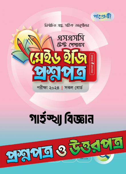  পাঞ্জেরী গার্হস্থ্য বিজ্ঞান - এসএসসি ২০২৪ টেস্ট পেপারস মেইড ইজি (প্রশ্নপত্র + উত্তরপত্র) (পেপারব্যাক) 