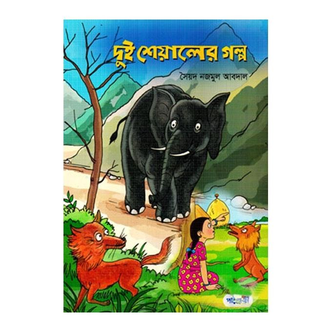  দুই শেয়ালের গল্প (পেপারব্যাক) 