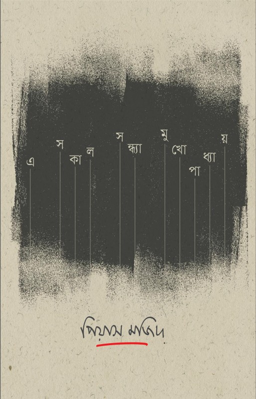 এ সকাল সন্ধ্যা মুখোপাধ্যায় (হার্ডকভার)