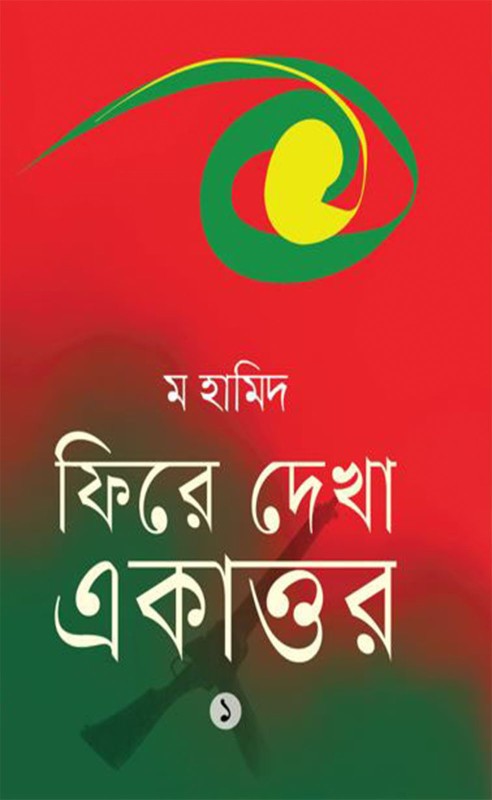  ফিরে দেখা একাত্তর ১ (হার্ডকভার) 