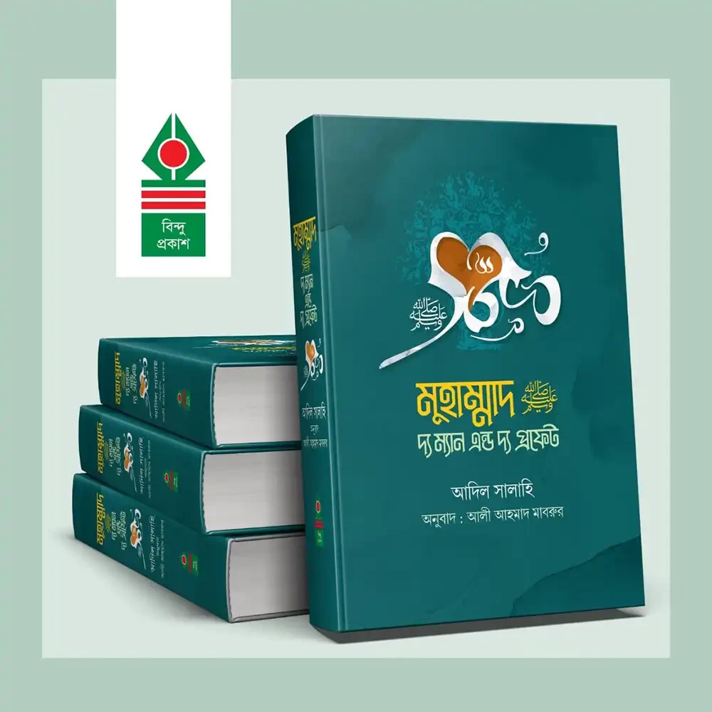  মুহাম্মদ (সা) দ্য ম্যান এন্ড দ্য প্রফেট 