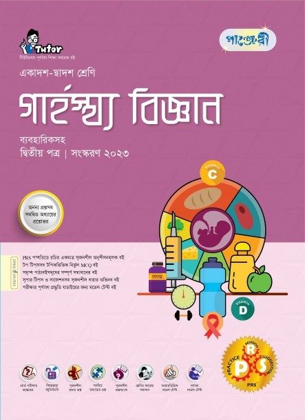  পাঞ্জেরী গার্হস্থ্য বিজ্ঞান দ্বিতীয় পত্র (একাদশ-দ্বাদশ শ্রেণি/এইচএসসি) (পেপারব্যাক) 