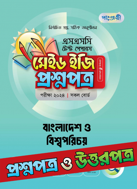  পাঞ্জেরী বাংলাদেশ ও বিশ্বপরিচয় - এসএসসি ২০২৪ টেস্ট পেপারস মেইড ইজি (প্রশ্নপত্র + উত্তরপত্র) (পেপারব্যাক) 