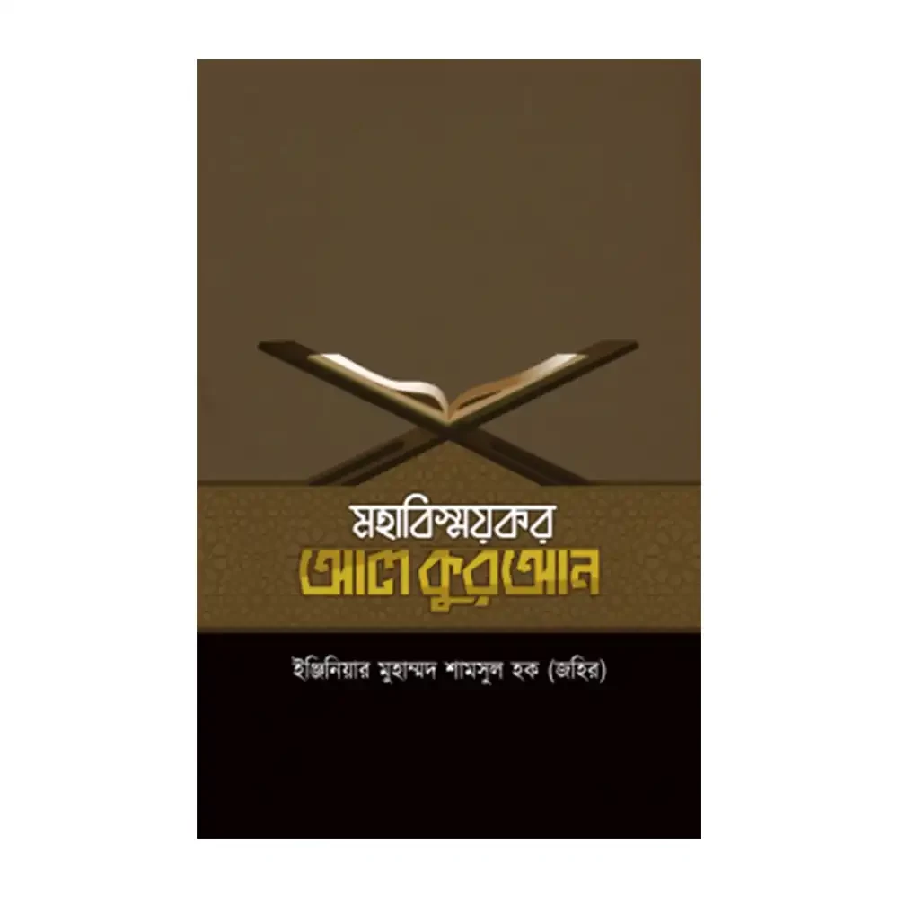  মহাবিস্ময়কর আল-কুরআন 