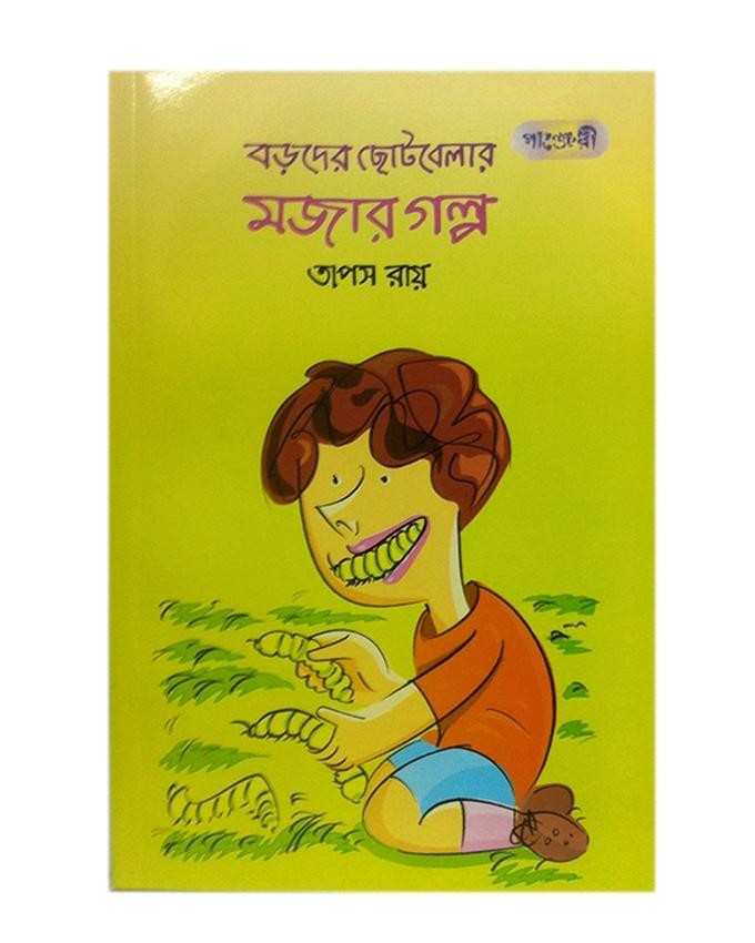  বড়দের ছোটবেলার মজার গল্প (পেপারব্যাক) 