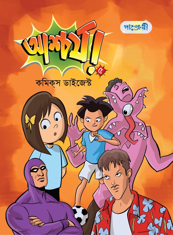  আশ্চর্য! -৫ (কমিকস ডাইজেস্ট) (পেপারব্যাক) 