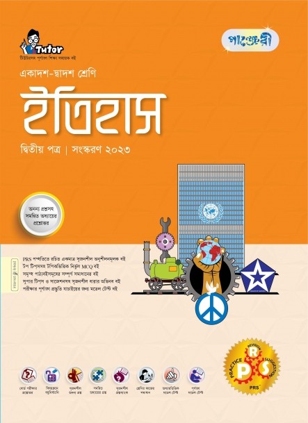  পাঞ্জেরী ইতিহাস দ্বিতীয় পত্র (একাদশ-দ্বাদশ শ্রেণি/এইচএসসি) (পেপারব্যাক) 