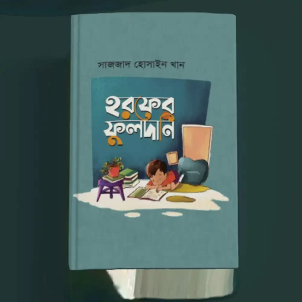  হরফের ফুলদানি 