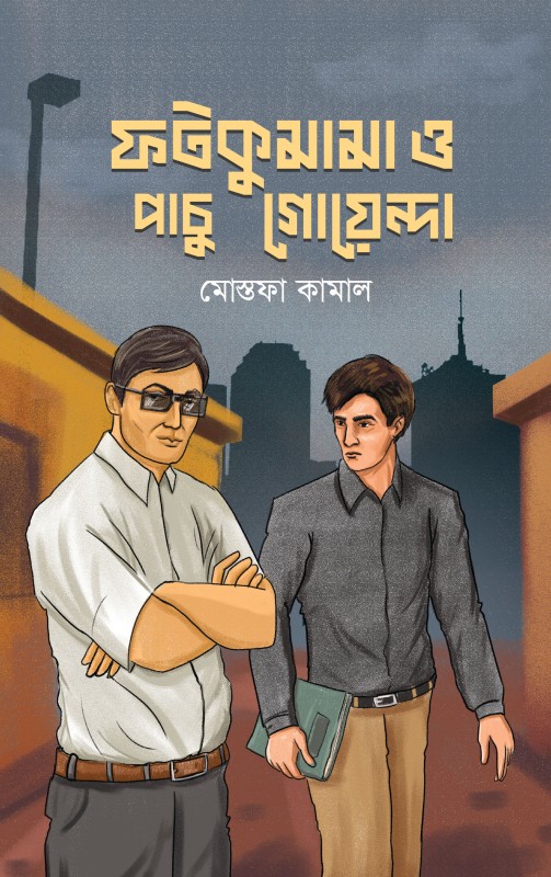  ফটকুমামা ও পাচু গোয়েন্দা (হার্ডকভার) 