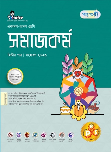  পাঞ্জেরী সমাজকর্ম দ্বিতীয় পত্র (একাদশ-দ্বাদশ শ্রেণি/এইচএসসি) (পেপারব্যাক) 